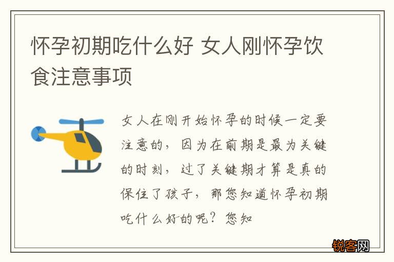 怀孕初期吃什么好 女人刚怀孕饮食注意事项