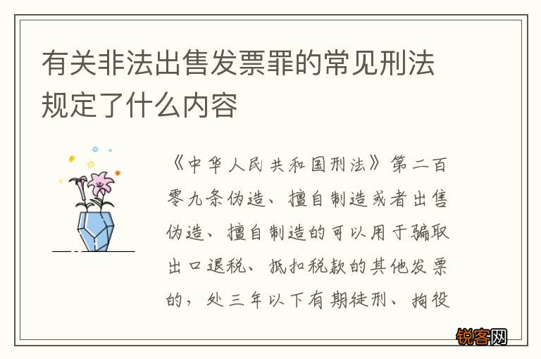 有关非法出售发票罪的常见刑法规定了什么内容