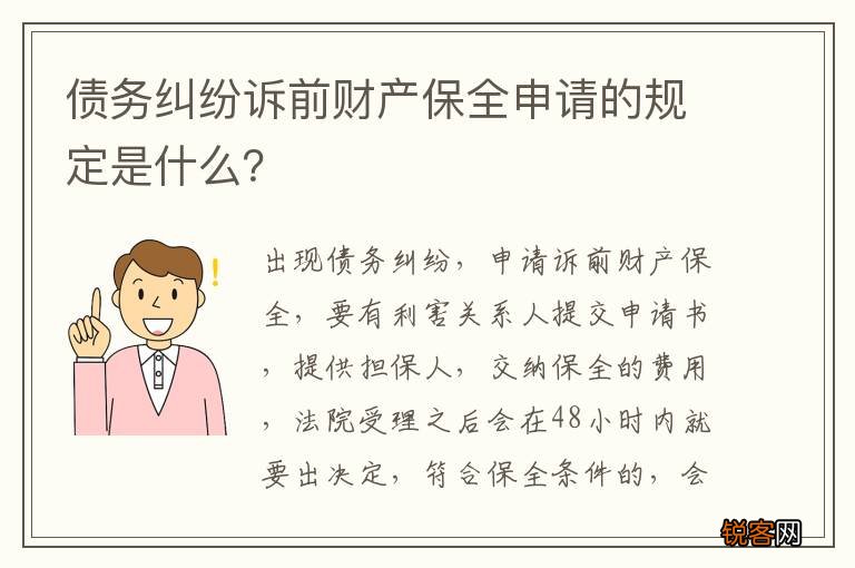 债务纠纷诉前财产保全申请的规定是什么？