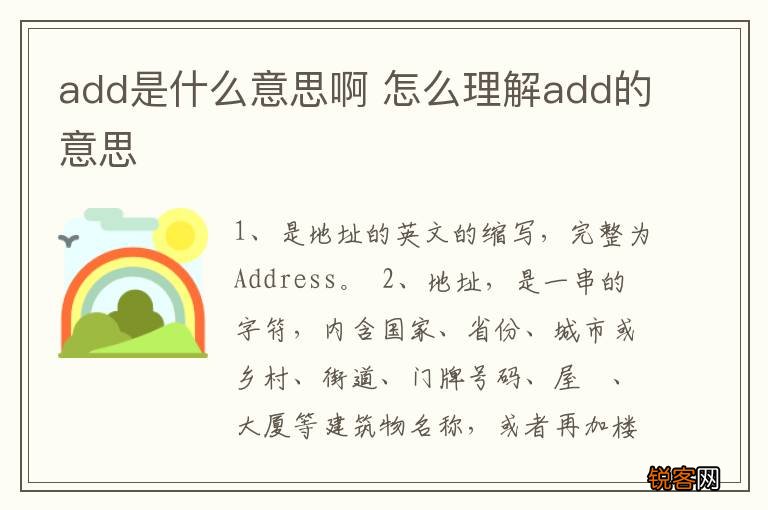 add是什么意思啊 怎么理解add的意思