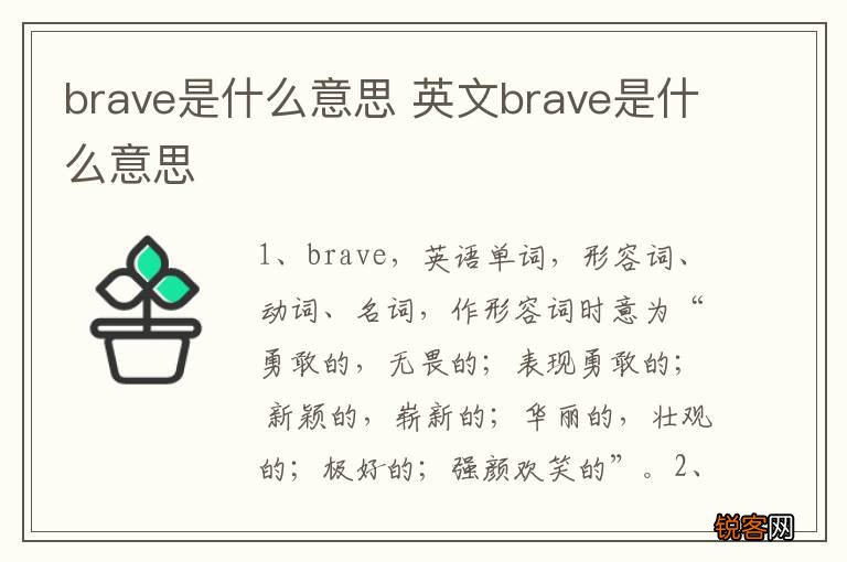 brave是什么意思 英文brave是什么意思