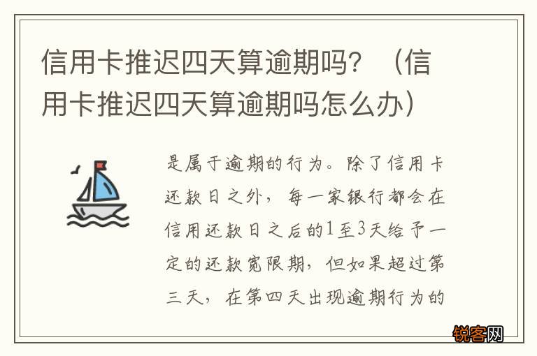 信用卡推迟四天算逾期吗怎么办 信用卡推迟四天算逾期吗？