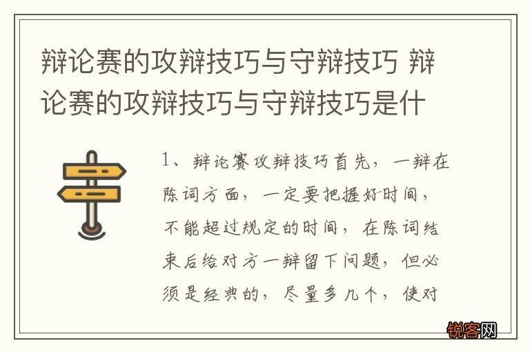 辩论赛的攻辩技巧与守辩技巧 辩论赛的攻辩技巧与守辩技巧是什么
