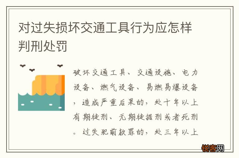 对过失损坏交通工具行为应怎样判刑处罚