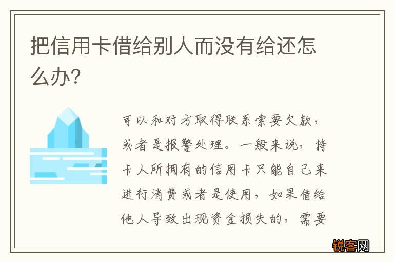 把信用卡借给别人而没有给还怎么办？
