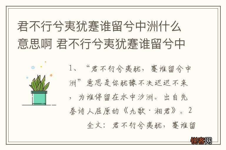 君不行兮夷犹蹇谁留兮中洲什么意思啊 君不行兮夷犹蹇谁留兮中洲的出处