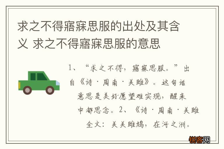求之不得寤寐思服的出处及其含义 求之不得寤寐思服的意思