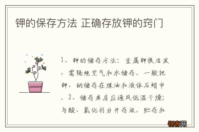 钾的保存方法 正确存放钾的窍门