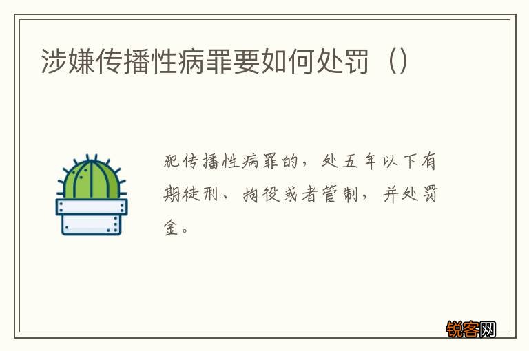 涉嫌传播性病罪要如何处罚