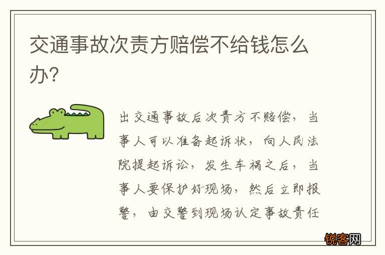 交通事故次责方赔偿不给钱怎么办？