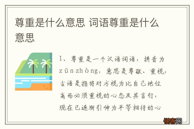 尊重是什么意思 词语尊重是什么意思