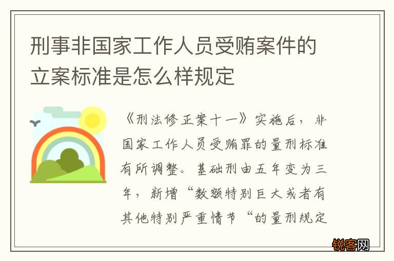 刑事非国家工作人员受贿案件的立案标准是怎么样规定