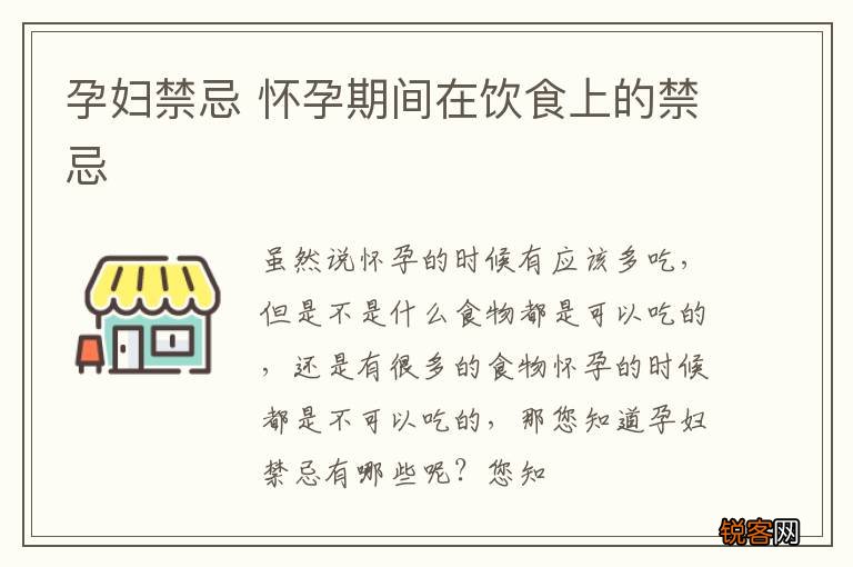 孕妇禁忌 怀孕期间在饮食上的禁忌