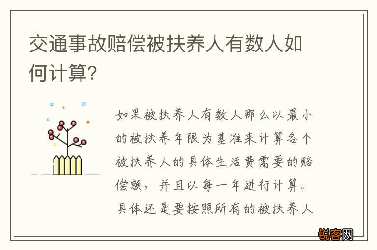 交通事故赔偿被扶养人有数人如何计算？