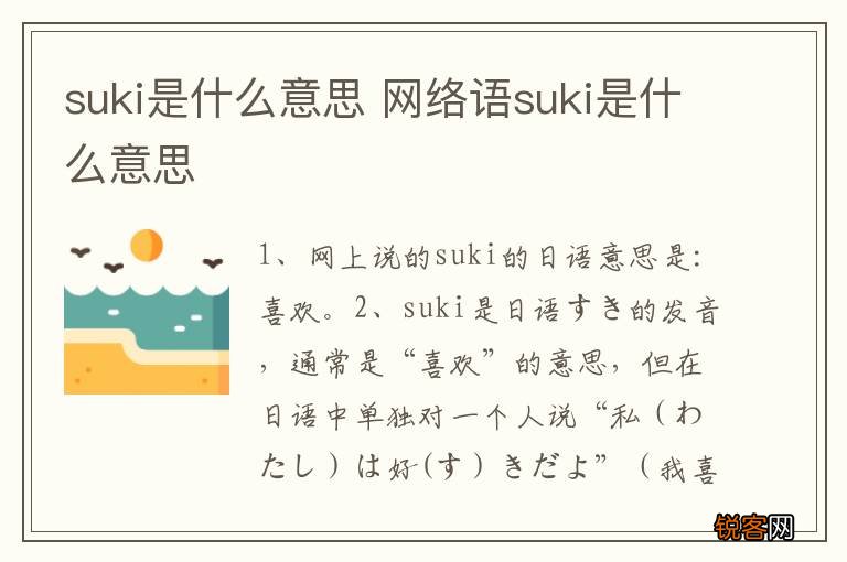 suki是什么意思 网络语suki是什么意思