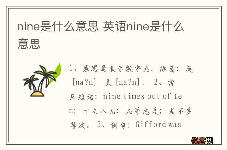 nine是什么意思 英语nine是什么意思