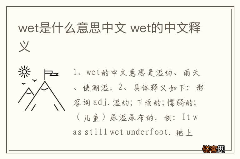 wet是什么意思中文 wet的中文释义