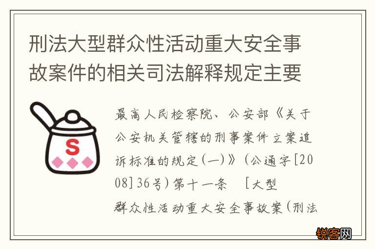 刑法大型群众性活动重大安全事故案件的相关司法解释规定主要内容都有哪些