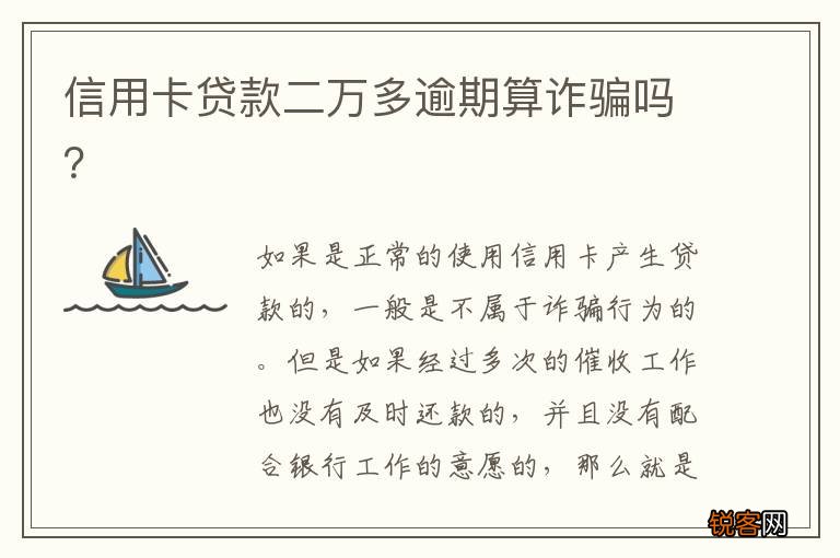信用卡贷款二万多逾期算诈骗吗？
