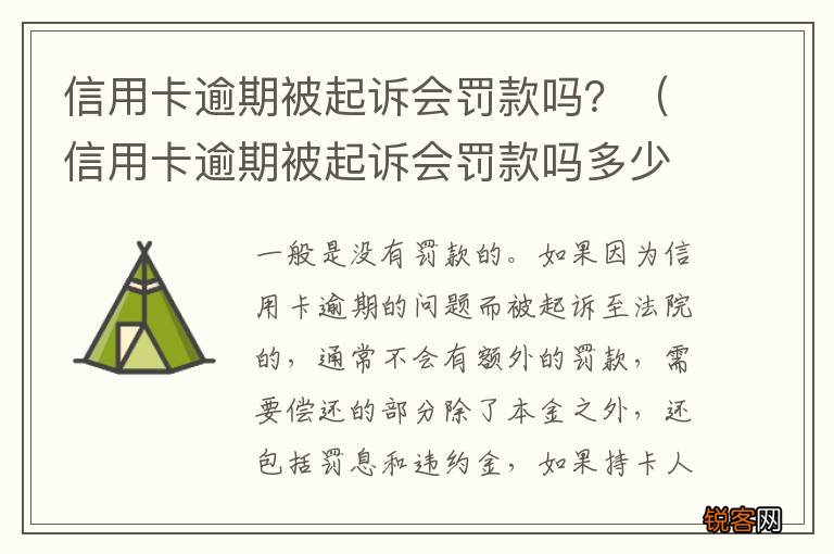 信用卡逾期被起诉会罚款吗多少钱 信用卡逾期被起诉会罚款吗？