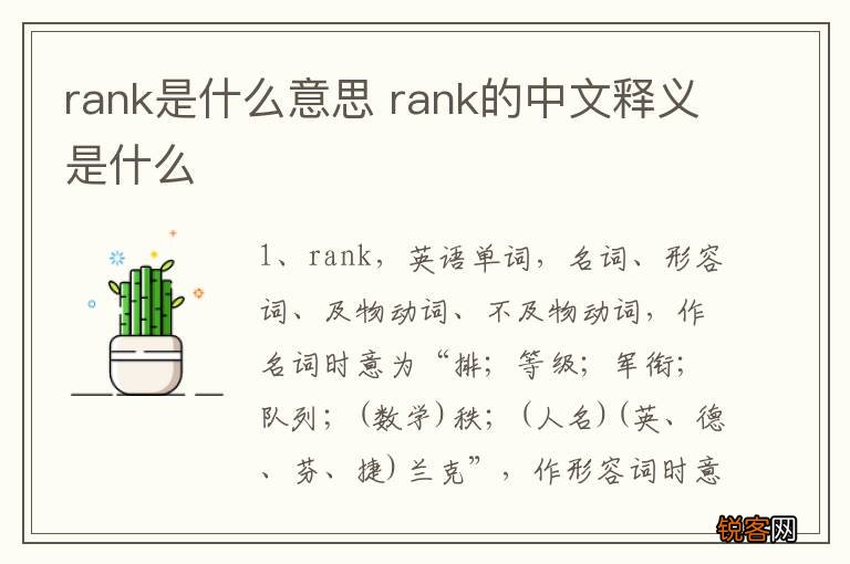rank是什么意思 rank的中文释义是什么