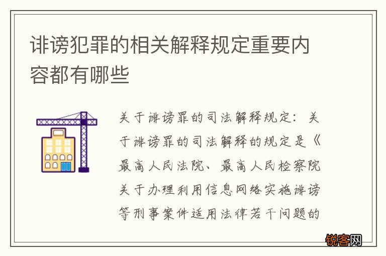 诽谤犯罪的相关解释规定重要内容都有哪些