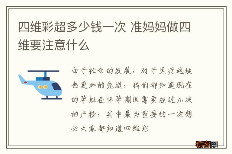 四维彩超多少钱一次 准妈妈做四维要注意什么