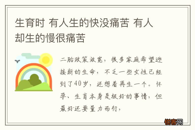 生育时 有人生的快没痛苦 有人却生的慢很痛苦