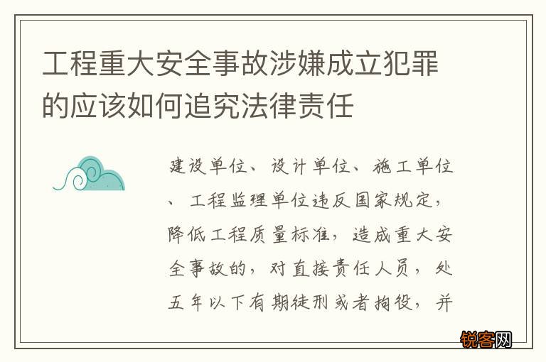 工程重大安全事故涉嫌成立犯罪的应该如何追究法律责任