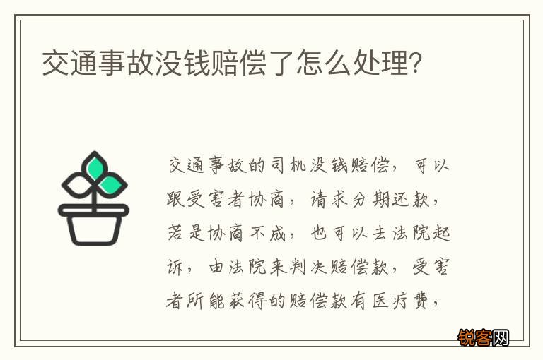 交通事故没钱赔偿了怎么处理？