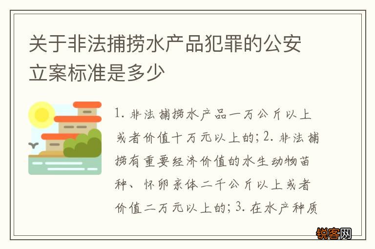 关于非法捕捞水产品犯罪的公安立案标准是多少