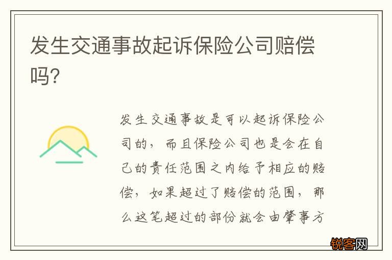 发生交通事故起诉保险公司赔偿吗？