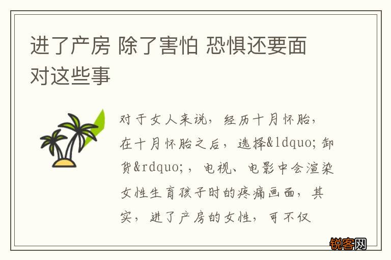 进了产房 除了害怕 恐惧还要面对这些事