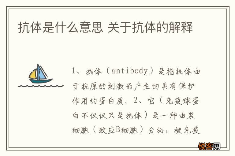 抗体是什么意思 关于抗体的解释