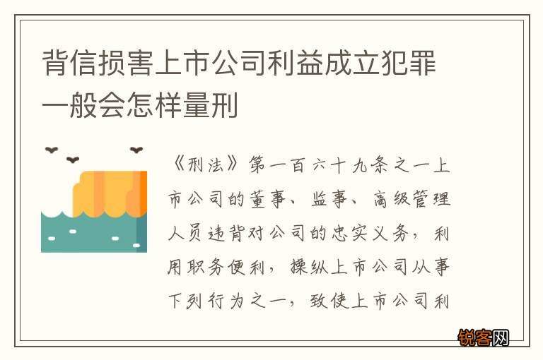 背信损害上市公司利益成立犯罪一般会怎样量刑