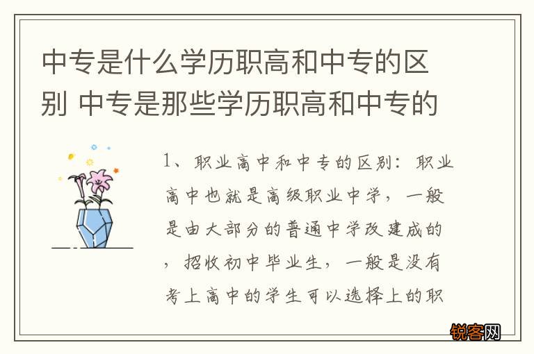 中专是什么学历职高和中专的区别 中专是那些学历职高和中专的区别