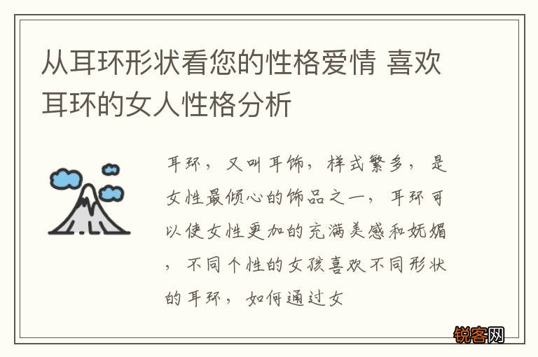 从耳环形状看您的性格爱情 喜欢耳环的女人性格分析