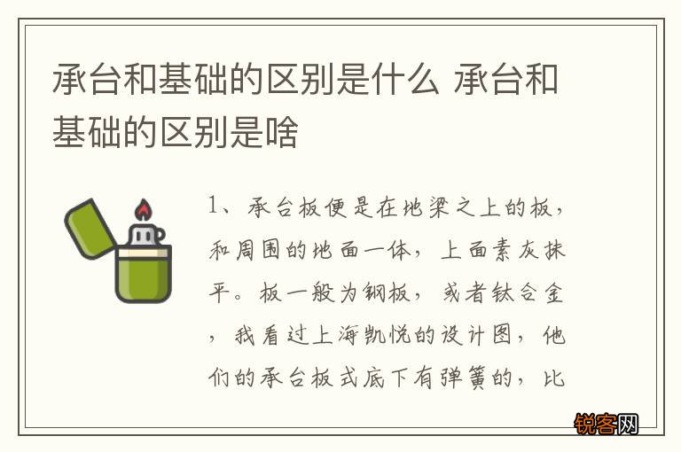 承台和基础的区别是什么 承台和基础的区别是啥