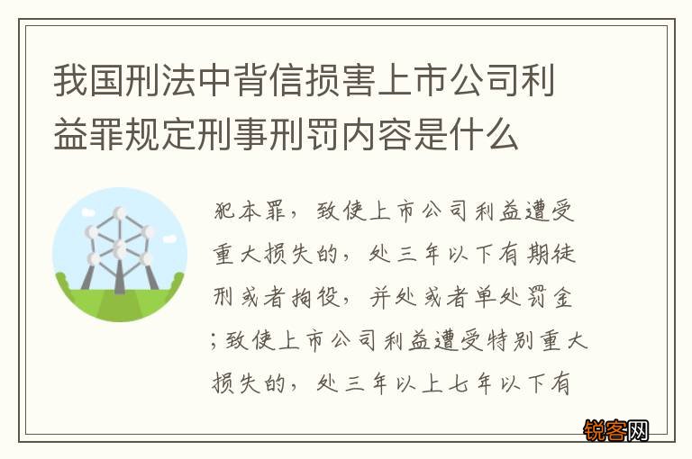 我国刑法中背信损害上市公司利益罪规定刑事刑罚内容是什么
