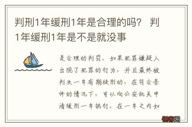 判刑1年缓刑1年是合理的吗？ 判1年缓刑1年是不是就没事