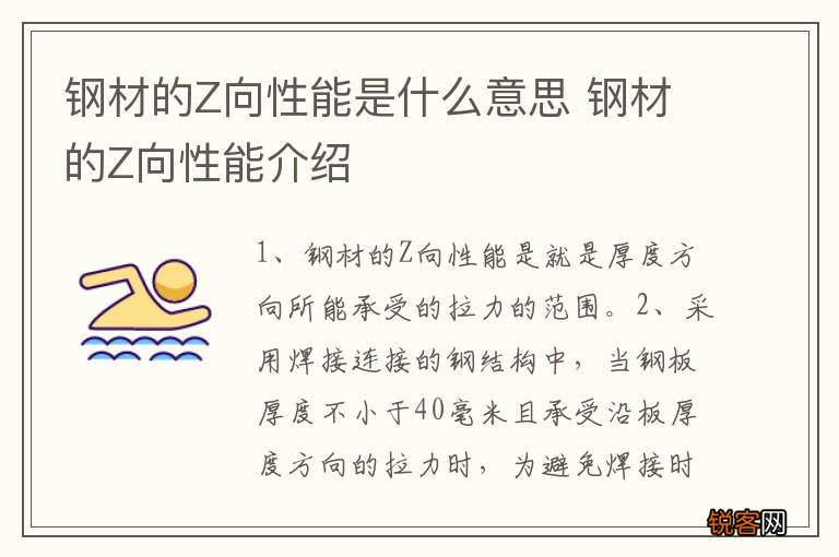 钢材的Z向性能是什么意思 钢材的Z向性能介绍