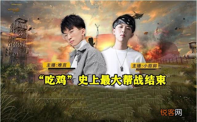 “吃鸡”史上最大帮战结束,小抠脚不敌难言,赛后举动却很爷们儿,你有何看法？