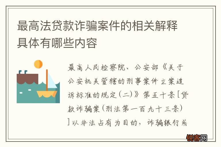 最高法贷款诈骗案件的相关解释具体有哪些内容