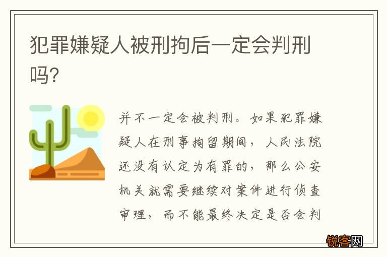 犯罪嫌疑人被刑拘后一定会判刑吗？