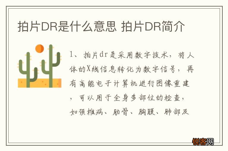 拍片DR是什么意思 拍片DR简介