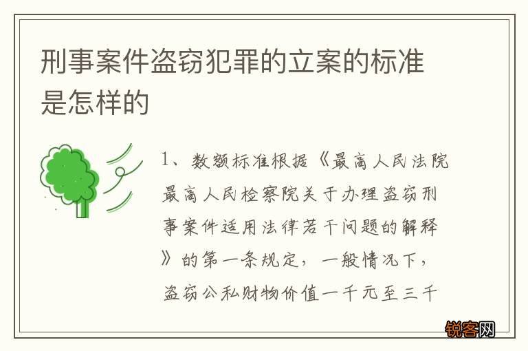 刑事案件盗窃犯罪的立案的标准是怎样的