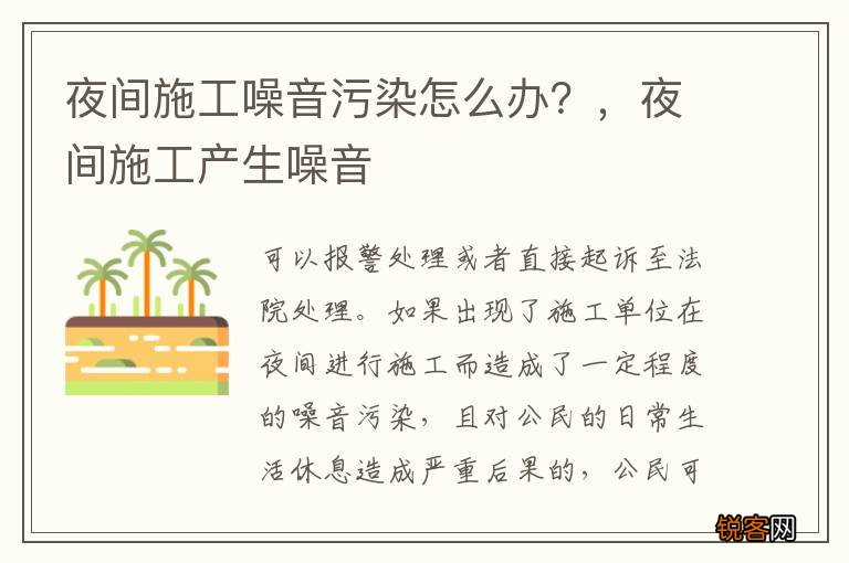 夜间施工噪音污染怎么办？，夜间施工产生噪音