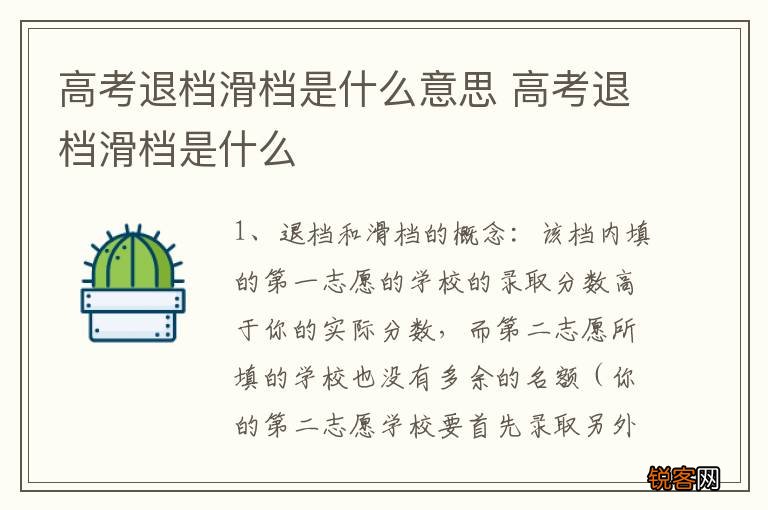 高考退档滑档是什么意思 高考退档滑档是什么