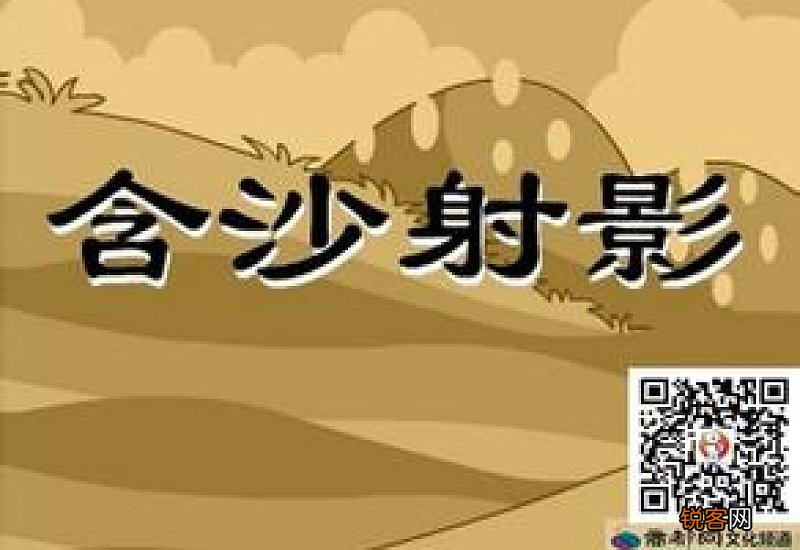 用含沙射影造句,用含沙射影写一句话