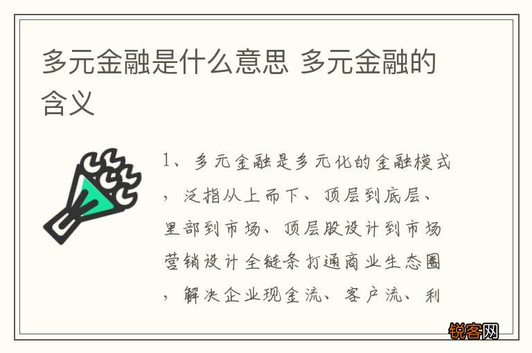 多元金融是什么意思 多元金融的含义